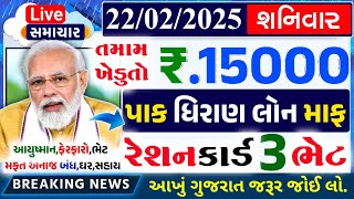 આજના તાજા સમાચાર/ લોનમાફ, 3 યોજના, 2100 સહાય,રેશનકાર્ડ,2000 હપ્તો,લાયસન્સ,નવા નિયમ / khedut samachar