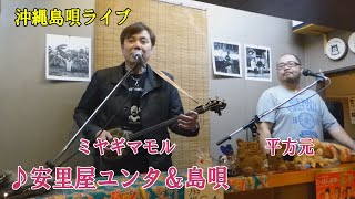 「♪安里屋ユンタ＆島唄」ミヤギマモル with 平方元 ＆ りょーた＠溜池うさぎ家