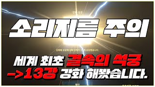 로드나인] 공짜 영웅무기 결속의 석궁. 11강결속 vs 12강 공속명중파템