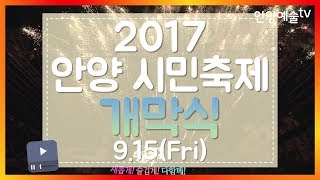 2017안양시민축제 개막식15일