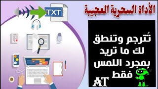 الأداة السحرية العجيبة تترجم وتنطق لك صوت أي كلمة على أي موقع بمجرد فقط لمس الكلمة بالماوس