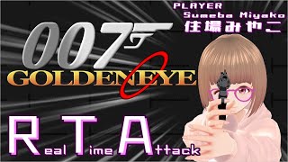 【RTA #8】007 ゴールデンアイ（N64）イージー【目標タイム130分】