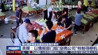 [新闻直播间]黎巴嫩多地发生通信设备爆炸事件 美媒：以情报部门组“空壳公司”特制寻呼机|新闻来了 News Daily