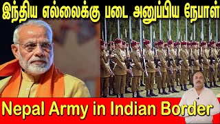 இந்திய எல்லைக்கு படை அனுப்பிய நேபாள் | Nepal Army Sent to India Border | Tamil | Bala Somu