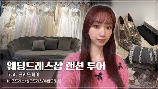 웨딩드레스샵 랜선 투어 feat. 크리드제이 (비즈드레스/실크드레스/수입드레스)