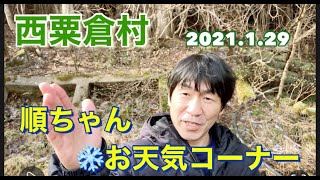 【西粟倉村の天気】「順ちゃんお天気コーナー」粉雪 2021.1.29