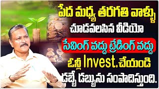 Best Investment Stratagy in Telugu | Investment for Middle Class Family |  @iDreamMoney