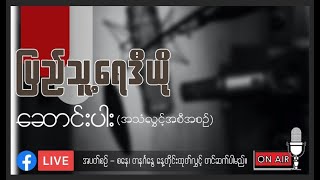 People's Radio Myanmarရဲ့ \