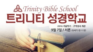 트리니티성경학교 - 구약성서개관01- 09072016