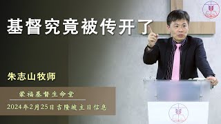 20240225 吉隆坡主日信息｜基督究竟被传开了