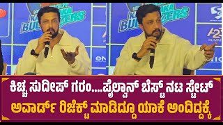 ಕಿಚ್ಚ ಸುದೀಪ್ ಗರಂ 😡 ಪೈಲ್ವಾನ್ ಬೆಸ್ಟ್ ನಟ ಸ್ಟೇಟ್ ಅವಾರ್ಡ್ ರಿಜೆಕ್ಟ್ ಮಾಡಿದ್ದೂ ಯಾಕೆ ಅಂದಿದ್ದಕ್ಕೆ