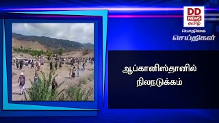 ஆப்கானிஸ்தானில் நிலநடுக்கம் #PodhigaiTamilNews #பொதிகைசெய்திகள்