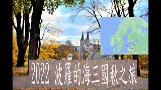 2022 Autumn trip in Baltic States (波羅的海三國秋之旅)