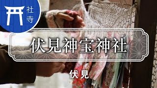 伏見神宝神社 / Fushimi kandakara shrine / 京都いいとこ動画