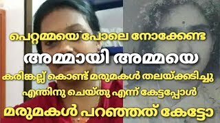 ഉറങ്ങി കിടക്കുന്ന അമ്മായി അമ്മയെ മരുമകൾ ചെയ്തത് കാരണം അറിഞ്ഞവർ അന്തംവിട്ടു | kerala news