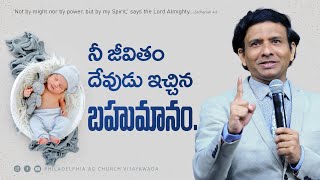 నీ జీవితం దేవుడు ఇచ్చిన బహుమానం. || Rev. CHARLES P JACOB || PHILADELPHIA AG CHURCH || VIJAYAWADA.