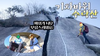 거의 바위 런웨이.. 기차바위 재밌다 힘들다 부담스럽다 [수락산 기차바위] ep8 ๑ 등산 브이로그 ๑ 가족등산