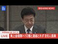 【live】海上自衛隊ヘリ2機と連絡とれず　計8名が搭乗　木原稔防衛大臣会見（2024年4月21日） tbs news dig