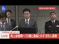 【live】海上自衛隊ヘリ2機と連絡とれず　計8名が搭乗　木原稔防衛大臣会見（2024年4月21日） tbs news dig