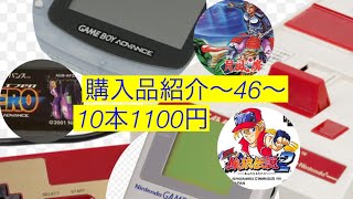 【購入品紹介】〜46〜　FC、GB、GBA 10本 1100円　ヤフオク購入