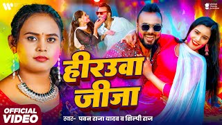 #Video | हिरउवा जीजा | #Shilpi Raj | Hirauwa Jija | #Pawan Raja Yadav | #Bhojpuri Holi Song 2025