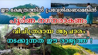 ഈ ക്ഷേത്രത്തില്‍ പ്രവേശിക്കണമെങ്കില്‍ പൂര്‍ണ നഗ്നരാകണം വിചിത്രമായ ആചാരം നടക്കുന്നത് ഈ രാജ്യത്ത്