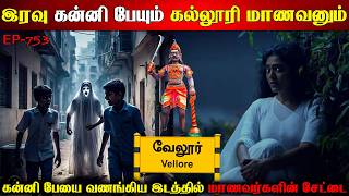 இரவு கன்னி பேயும் கல்லூரி மாணவனும் | Real life ghost Experience | Ghost Story | Back to rewind