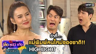 ว่าที่...แม่พิมพ์คนใหม่ของชาติ!! | Highlight เสือชะนีเก้ง | 1 พ.ค. 63 | one31