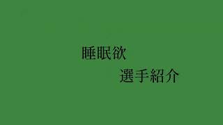 【シンギュラ23】チーム紹介動画：【山形県代表】山形県立酒田光陵高等学校　チーム名：睡眠欲