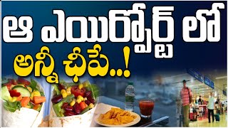 ఆ ఎయిర్పోర్ట్ లో అన్నీ ఛీపే..! Govt's Initiative To Provide Affordable Food At Airports