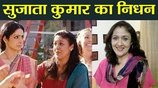 Sridevi's on screen sister Sujata Kumar passes away! | वनइंडिया हिंदी