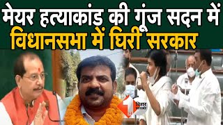 Katihar मेयर का मामला विधानसभा में उठा, Nitish के सुशासन पर सवाल |First Bihar Jharkhand