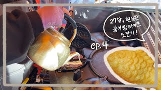 [VLOG] 붕어빵 장사는 이렇게 합니다