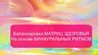 Оздоровительный баланс матриц