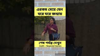 এরকম মেয়ে যেন ঘরে ঘরে জান্মায়| #shorts|#trending|#viral|#youtubeshorts|#yt_shorts