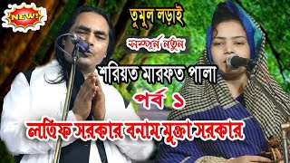 লতিফ সরকার বনাম মুক্তা সরকার, হাইভোল্টেজ পালা-১,  Mukta Sarkar vs Lotif Sarkar, Soriot Pala Marfot 1