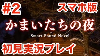 【かまいたちの夜】名作かまいたちの夜のスマホ版を初見プレイ！【朗読実況プレイ】＃２