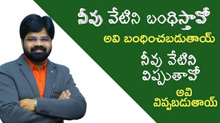 నీవు వేటిని బంధిస్తావో అవి బంధించబడుతాయ్||Telugu Christian Message||Eliamanisam||