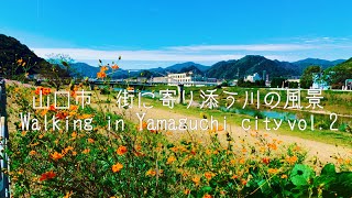 [4K]山口市/仁保川〜椹野川の散歩風景 Walking in Yamaguchi city and river vol.2