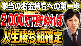 【お金持ちの入り口】資産2,000万円達成するメリットがやばすぎる！億越えの資産を手に入れられる最高の投資方法はコレだ！！