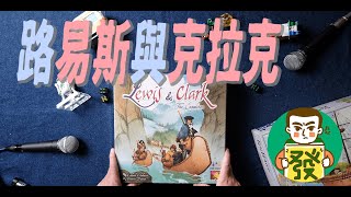 【三分鐘玩桌遊–大發藏樂閣】想要體驗美國開拓歷史嗎？帶上你的行囊，跳上小船，雖然一路困難，但讓我們一起橫渡美洲大陸吧！｜路易斯與克拉克