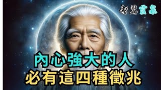 內心強大，必有這四種徵兆，這是強者內心強大的表現