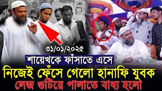 মাহফিলে সরাসরি ওস্তাদজীকে ফাঁসাতে এসে নিজেই ফেঁসে গেলেন হানাফি মুকাল্লিদ। Abdur Razzak bin Yousuf