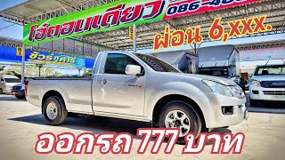 กระบะตอนเดียวอีซูซุ ออกรถ 777 บาท ผ่อน 6,xxx บาท ออนิว 2.5 VGS ปี2013 ร้านโอ๋ตอนเดียว