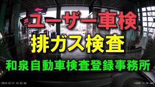 11.排気ガス検査‐ユーザー車検の方法（和泉自動車検査登録事務所）