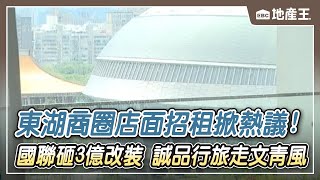 【地產王日報】電費新制上路！ 租客哀號「房租漲500+分攤公共電費」/大巨蛋飯店戰！國聯砸3億改裝 誠品行旅走文青風/東湖商圈「店面招租」掀熱議！月租20萬+3個月押金 @ebcrealestate