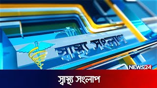 মানসিক স্বাস্থ্য সুস্থ রাখার উপায় | Shastho Shonglap | স্বাস্থ্য সংলাপ | Health Care | News24