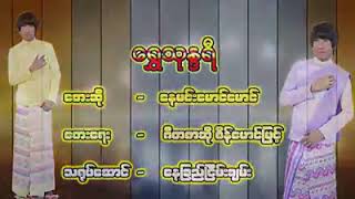 ​ေနမင္​း​ေမာင္​​ေမာင္​ ~ ​ေရႊသုႏၵရီ