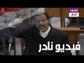 أراد القاضي إستفزاز صدام حسين فجعله أضحوكة أمام الكاميرات