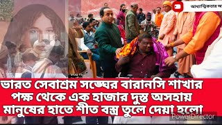 দুস্থ অসহায় মানুষের সেবায় ভারত সেবাশ্রম সঙ্ঘের বেনারস শাখা 1000 অসহায় মানুষেকে শীত বস্ত্র বিতরণ..